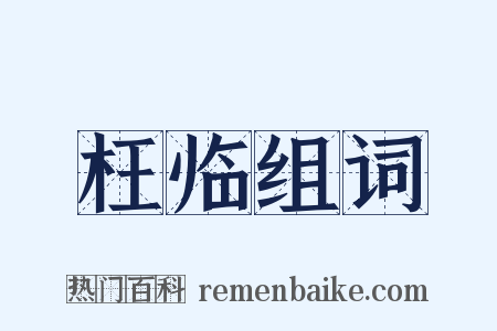 枉临组词是什么意思的图片